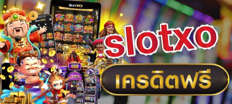 SlotXO XO666 Slot เครดิตฟรี เล่นสล็อตแตกง่าย ไม่ต้องฝากเงิน
