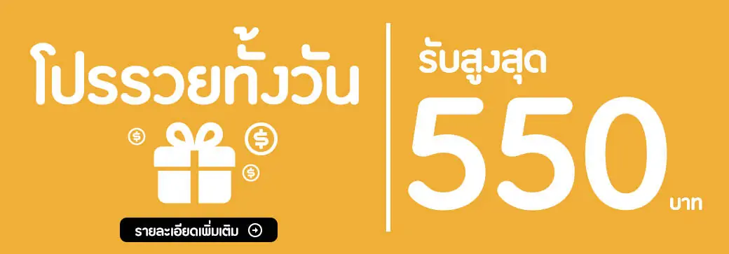 โปรรวยทั้งวัน