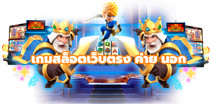 xo เกมสล็อตเว็บตรง ค่าย นอก