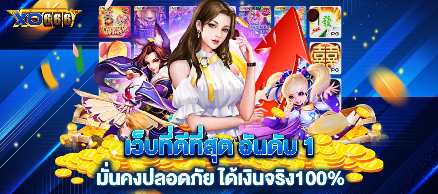 ความน่าสนใจของ XO666 Slot ทำไมคุณถึงไม่ควรพลาด