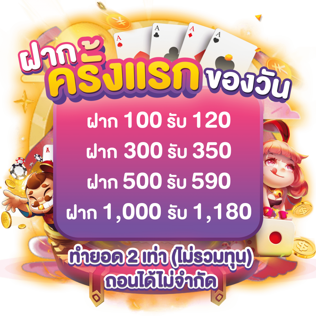 ฝากครั้งแรก x