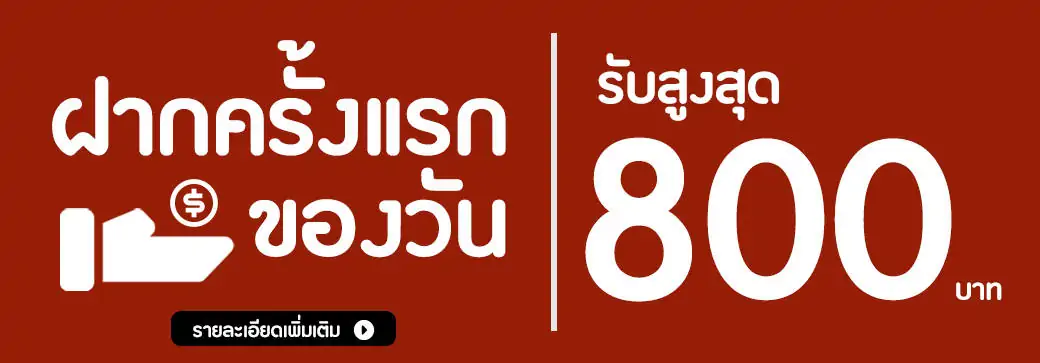 ฝากครั้งแรกของวันหน้าดาวน์โหลด