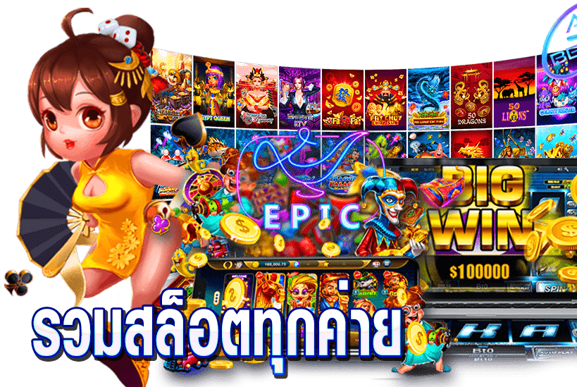 รวมสล็อตทุกค่ายในเว็บเดียว ฝากถอน ไม่มี ขั้น ต่ํา