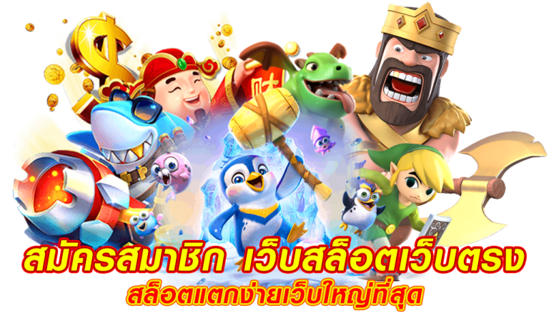 อยากเชิญชวนทุกท่านเข้าร่วมประสบการณ์การเล่นเกมออนไลน์ไปกับเราสมัครสล็อตเว็บตรง