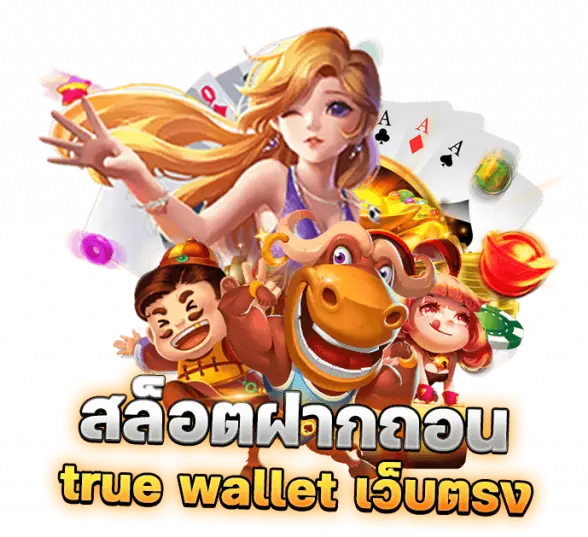 สล็อตวอลเลทฝากถอนเว็บตรง