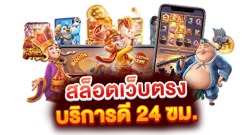 สล็อตเว็บตรงบริการดีทุกระดับ